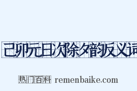 己卯元日次除夕韵反义词是什么意思的图片